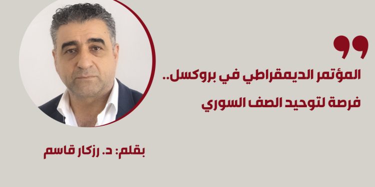 المؤتمر الديمقراطي في بروكسل.. فرصة لتوحيد الصف السوري