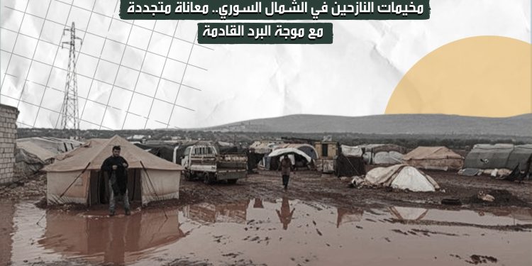 مخيمات النازحين في الشمال السوري.. معاناة متجددة مع موجة البرد القادمة
