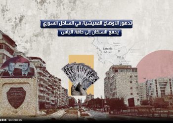 تدهور الأوضاع المعيشية في الساحل السوري يدفع السكان إلى حافة اليأس