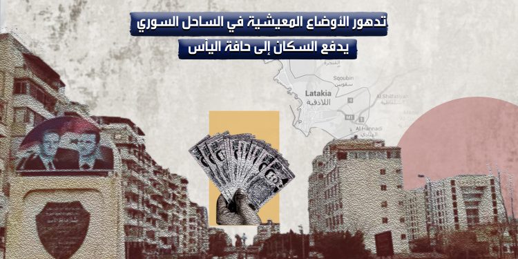 تدهور الأوضاع المعيشية في الساحل السوري يدفع السكان إلى حافة اليأس