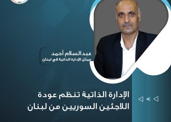 الإدارة الذاتية تنظم عودة اللاجئين السوريين من لبنان