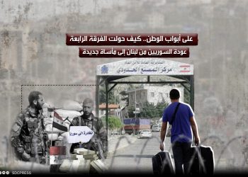 على أبواب الوطن.. كيف حولت الفرقة الرابعة عودة السوريين من لبنان إلى مأساة جديدة