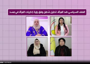 العنف السياسي ضد المرأة: تحليل شامل وفق رؤية إداريات المرأة في مسد