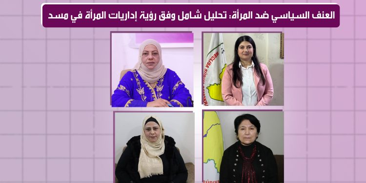العنف السياسي ضد المرأة: تحليل شامل وفق رؤية إداريات المرأة في مسد