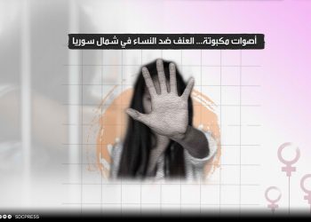 أصوات مكبوتة... العنف ضد النساء في شمال سوريا