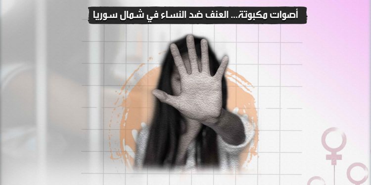 أصوات مكبوتة... العنف ضد النساء في شمال سوريا