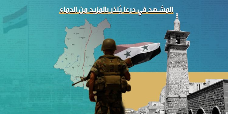 المشهد في درعا يُنذر بالمزيد من الدماء