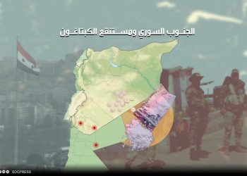 الجنوب السوري ومستنقع الكبتاغون