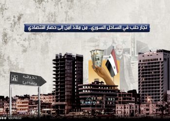 تجار حلب في الساحل السوري.. من ملاذ آمن إلى حصار اقتصادي