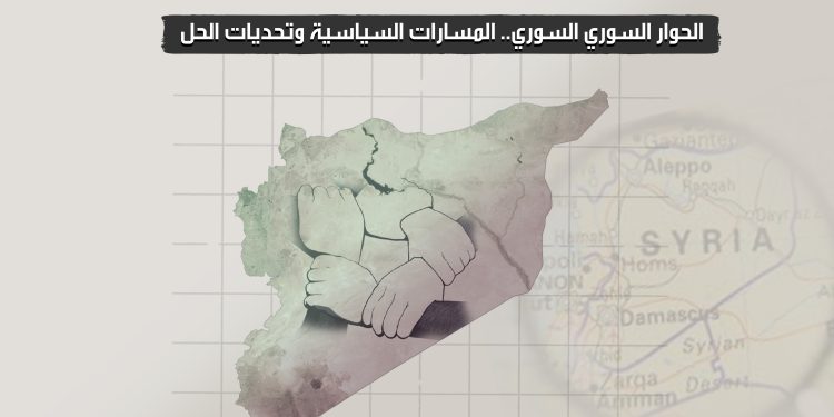 الحوار السوري السوري.. المسارات السياسية وتحديات الحل