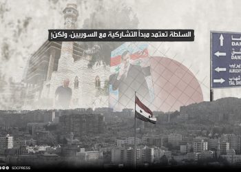 السلطة تعتمد مبدأ التشاركية مع السوريين، ولكن!