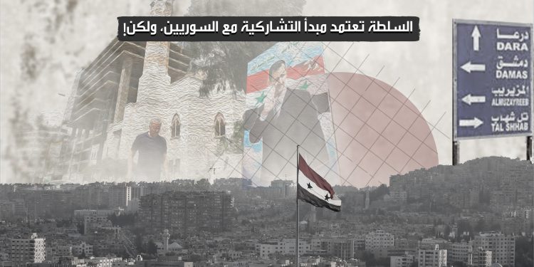 السلطة تعتمد مبدأ التشاركية مع السوريين، ولكن!