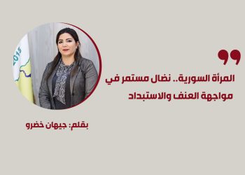 المرأة السورية.. نضال مستمر في مواجهة العنف والاستبداد