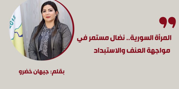 المرأة السورية.. نضال مستمر في مواجهة العنف والاستبداد
