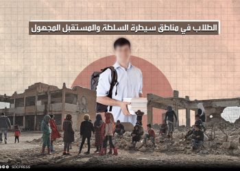 الطلاب في مناطق سيطرة السلطة والمستقبل المجهول