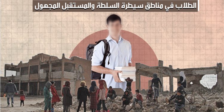 الطلاب في مناطق سيطرة السلطة والمستقبل المجهول