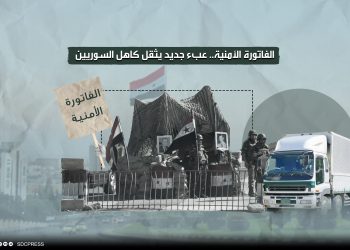 الفاتورة الأمنية.. عبء جديد يثقل كاهل السوريين