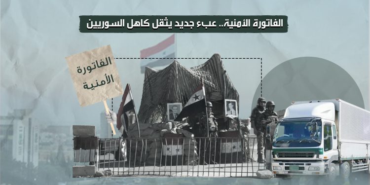 الفاتورة الأمنية.. عبء جديد يثقل كاهل السوريين