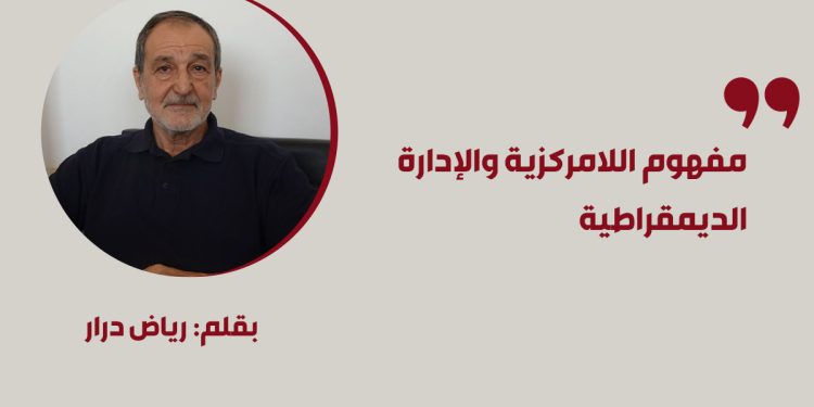 مفهوم اللامركزية والإدارة الديمقراطية