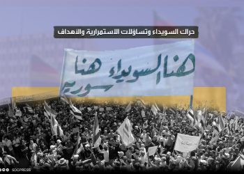 حراك السويداء وتساؤلات الاستمرارية والأهداف