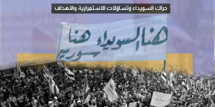 حراك السويداء وتساؤلات الاستمرارية والأهداف