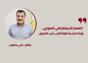 المسار الديمقراطي السوري.. رؤية للحل وخطوة أولى على الطريق