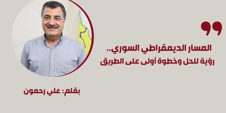 المسار الديمقراطي السوري.. رؤية للحل وخطوة أولى على الطريق