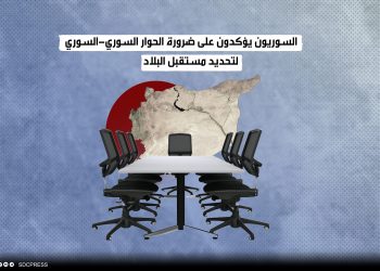 السوريون يؤكدون على ضرورة الحوار السوري-السوري لتحديد مستقبل البلاد