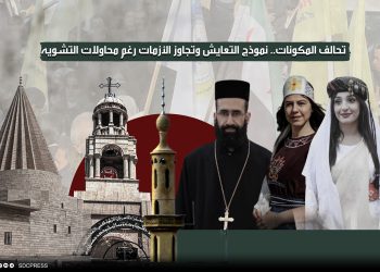 تحالف المكونات.. نموذج التعايش وتجاوز الأزمات رغم محاولات التشويه