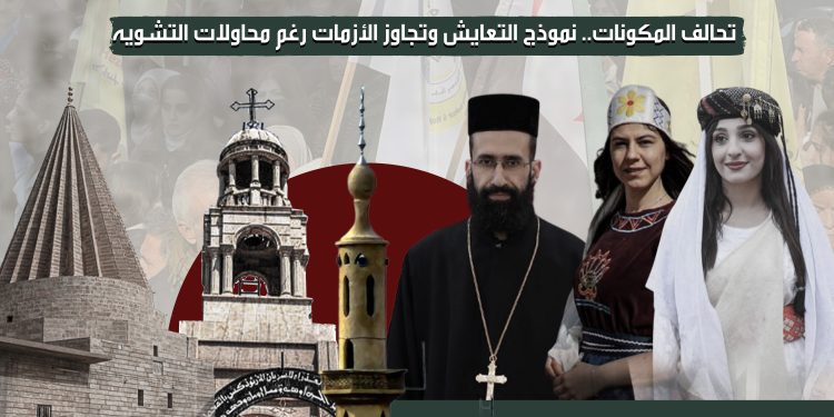 تحالف المكونات.. نموذج التعايش وتجاوز الأزمات رغم محاولات التشويه