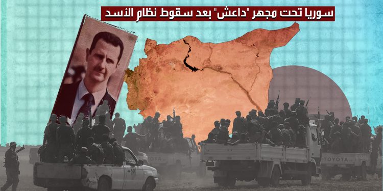 سوريا تحت مجهر "داعش" بعد سقوط نظام الأسد