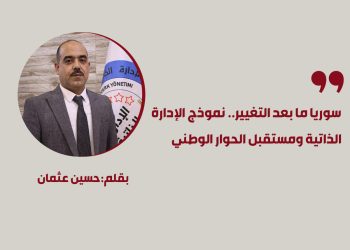 سوريا ما بعد التغيير.. نموذج الإدارة الذاتية ومستقبل الحوار الوطني