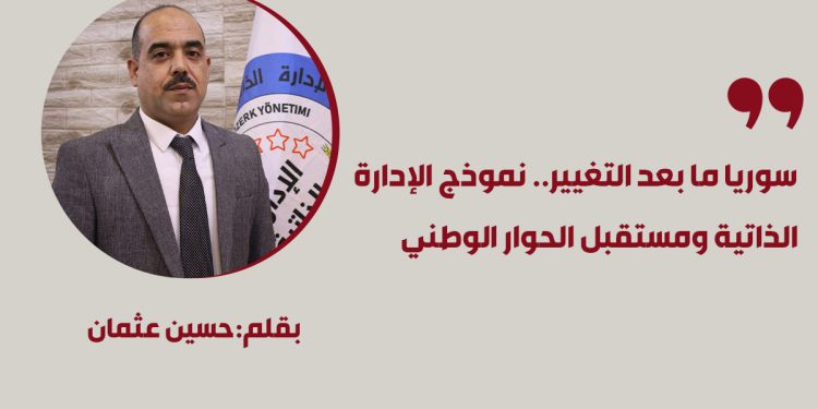 سوريا ما بعد التغيير.. نموذج الإدارة الذاتية ومستقبل الحوار الوطني