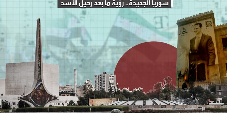 سوريا الجديدة.. رؤية ما بعد رحيل الأسد