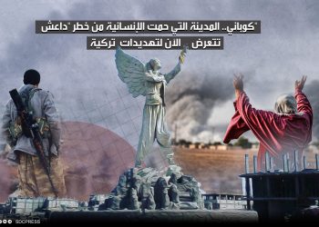 كوباني.. المدينة التي حمت الإنسانية من خطر "داعش" تتعرض الآن لتهديدات تركية