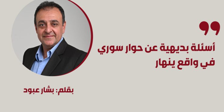 أسئلة بديهية عن حوار سوري في واقع ينهار 