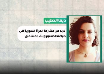 ديما الخطيب: لا بد من مشاركة المرأة السورية في صياغة الدستور وبناء المستقبل