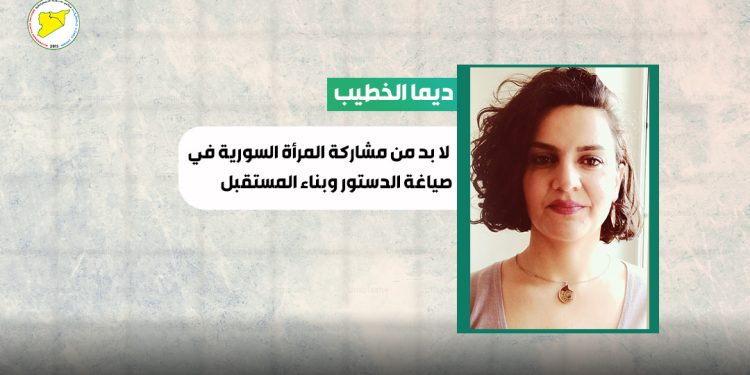 ديما الخطيب: لا بد من مشاركة المرأة السورية في صياغة الدستور وبناء المستقبل