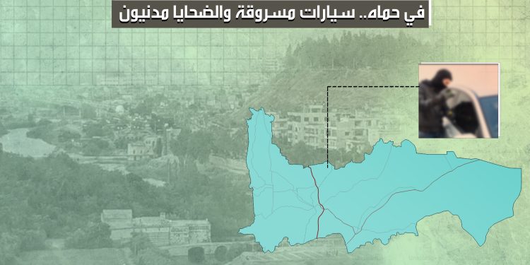في حماه.. سيارات مسروقة والضحايا مدنيون