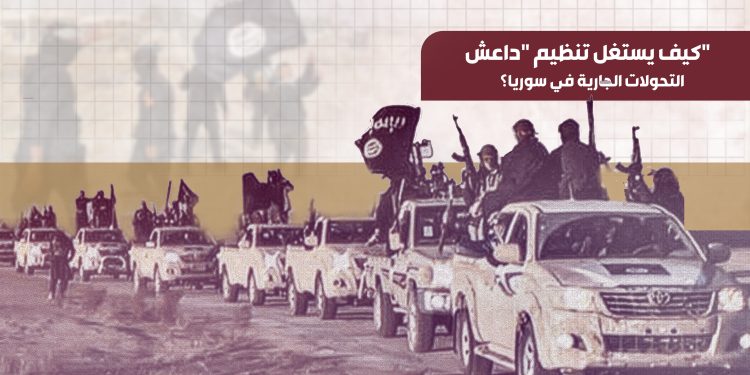 كيف يستغل تنظيم "داعش" التحولات الجارية في سوريا؟