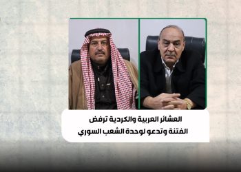 العشائر العربية والكردية ترفض الفتنة وتدعو لوحدة الشعب السوري