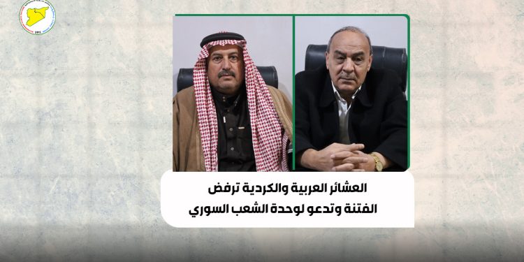 العشائر العربية والكردية ترفض الفتنة وتدعو لوحدة الشعب السوري