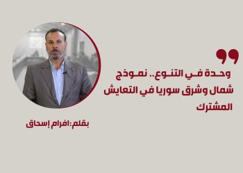 وحدة في التنوع.. نموذج شمال وشرق سوريا في التعايش المشترك