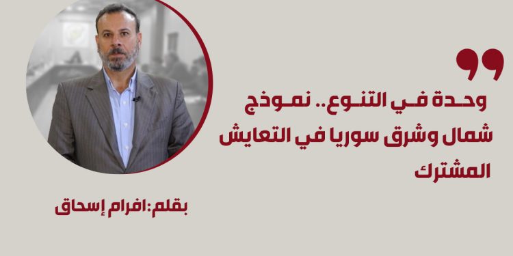 وحدة في التنوع.. نموذج شمال وشرق سوريا في التعايش المشترك