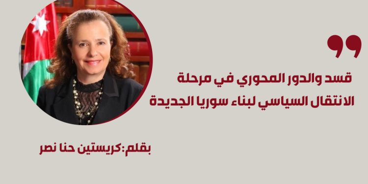 قسد والدور المحوري في مرحلة الانتقال السياسي لبناء سوريا الجديدة