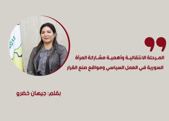 المرحلة الانتقالية وأهمية مشاركة المرأة السورية في العمل السياسي ومواقع صنع القرار
