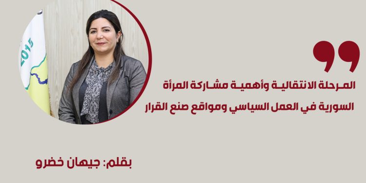 المرحلة الانتقالية وأهمية مشاركة المرأة السورية في العمل السياسي ومواقع صنع القرار