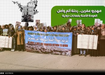 مهجرو عفرين.. رحلة ألم وأمل العودة الآمنة بضمانات دولية