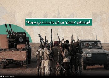 أين تنظيم "داعش" من كل ما يحدث في سوريا؟