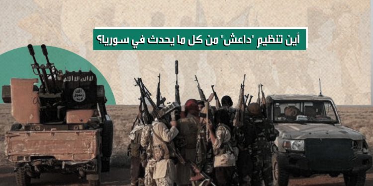 أين تنظيم "داعش" من كل ما يحدث في سوريا؟